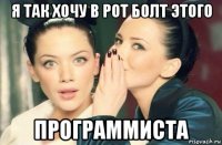 я так хочу в рот болт этого программиста