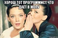 хорош тот программист что даёт в жопу 