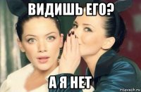 видишь его? а я нет