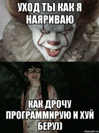 уход ты как я наяриваю как дрочу программирую и хуй беру))