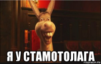  я у стамотолага