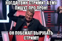 когда твин стримит а ему пишут про прон! он побежал вырубать стрим!!