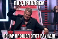 поздравляем ленар прошел этот раунд!!!