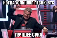 когда услышал песню bts лучшее сука