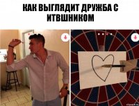 как выглядит дружба с итвшником