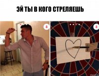 эй ты в кого стреляешь