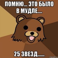 помню... это было в мудле.... 25 звезд......