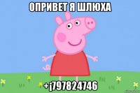 0привет я шлюха +¡797824746