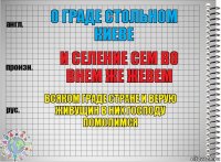 О граде стольном киеве И селение сем во внем же жевем Всяком граде стране и верую живущин в них господу помолимся