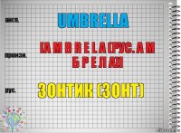 Umbrella [a m b r e l a (рус. а м б р е л а)] Зонтик (зонт)