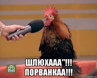  шлюхааа"!!! порванкаа!!!