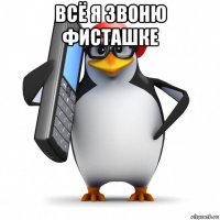 всё я звоню фисташке 