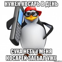 нужен косарь в день сука нету у меня косарей заебал уже