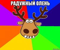 радужный олень 