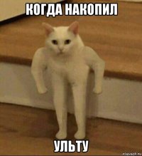 когда накопил ульту