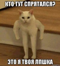 кто тут спрятался? это я твоя лпшка