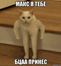 макс я тебе бцаа принес