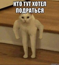 кто тут хотел подраться 