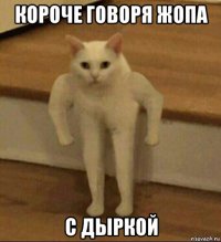 короче говоря жопа с дыркой