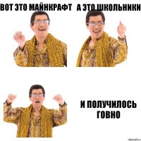 Вот это майнкрафт А это школьники И получилось говно