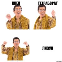 Клей Тетраборат Лизун