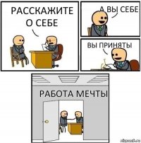 расскажите о себе а вы себе вы приняты работа мечты