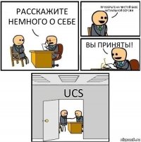 Расскажите немного о себе Проверьте на чистой базе актуальной версии Вы приняты! UCS