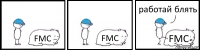 FMC FMC FMC работай блять