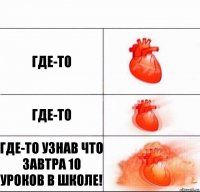 Где-то Где-то Где-то узнав что завтра 10 уроков в школе!