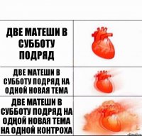 Две матеши в субботу подряд Две матеши в субботу подряд на одной новая тема ДВЕ МАТЕШИ В СУББОТУ ПОДРЯД НА ОДҢОЙ НОВАЯ ТЕМА НА ОДНОЙ КОНТРОХА