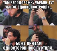 там велодорожку убрали, тут убогое здание построили... боже, они там одностороннюю пустили...