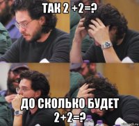 так 2 +2=? до сколько будет 2+2=?