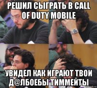 решил сыграть в call of duty mobile увидел как играют твои д@лбоебы тиммейты