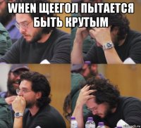 when щеегол пытается быть крутым 