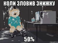 коли зловив знижку 50%