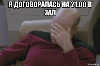 я договоралась на 21.00 в зал 