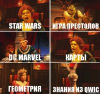 Star Wars Игра престолов DC Marvel Карты Геометрия Знания из QWic