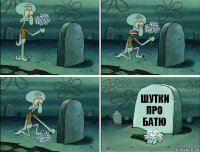 Шутки про батю