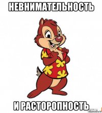 невнимательность и расторопность