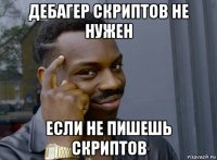 дебагер скриптов не нужен если не пишешь скриптов