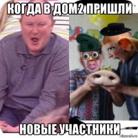 когда в дом2 пришли новые участники