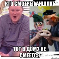 кто смотрел аншлаг тот в дом2 не смеется