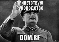 приветствую руководство dom.rf