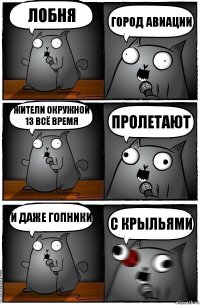 Лобня Город авиации Жители Окружной 13 всё время Пролетают И даже гопники С крыльями