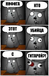 Нифига кто этот убийца с гитарой?!