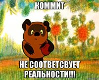 коммит не соответсвует реальности!!!