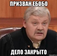 призван ебобо дело закрыто