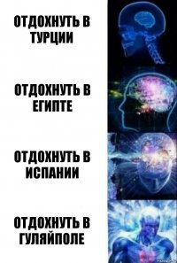 отдохнуть в турции отдохнуть в египте отдохнуть в испании отдохнуть в гуляйполе