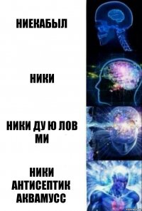 ниекабыл ники ники ду ю лов ми ники антисептик аквамусс