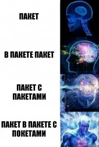 Пакет В пакете пакет Пакет с пакетами Пакет в пакете с покетами